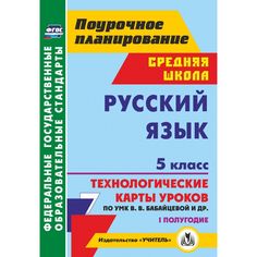 Книга Издательство Учитель «Русский язык. 5 класс