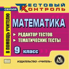Книга Издательство Учитель «Математика 9 класс. Редактор тестов