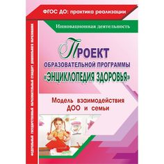 Книга Издательство Учитель «Проект образовательной программы Энциклопедия здоровья. Модель взаимодействия ДОО и семьи