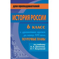 Книга Издательство Учитель «История России с древнейших времен до конца XVI века