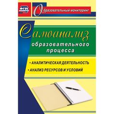 Книга Издательство Учитель «Самоанализ образовательного процесса