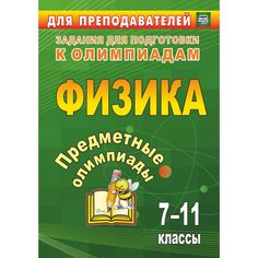 Книга Издательство Учитель «Предметные олимпиады. 7-11 классы. Физика