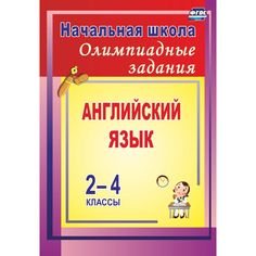 Книга Издательство Учитель «Олимпиадные задания по английскому языку. 2-4 классы