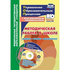 Книга Издательство Учитель «Методическая работа в школе: модель, формы, мониторинг