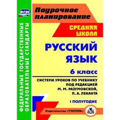 Книга Издательство Учитель «Русский язык. 6 класс