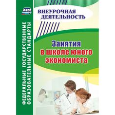 Книга Издательство Учитель «Занятия в школе юного экономиста