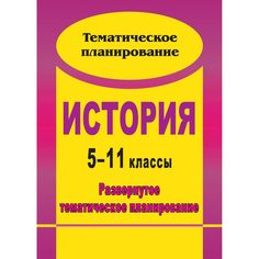Книга Издательство Учитель «История. 5-11 классы