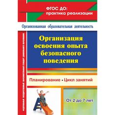 Книга Издательство Учитель «Организация освоения опыта безопасного поведения с детьми 2-7 лет