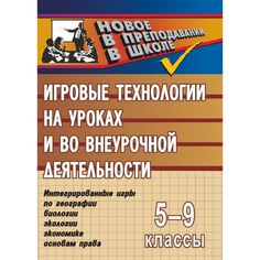 Книга Издательство Учитель «Игровые технологии на уроках и во внеурочной деятельности (геогр.,биолог.,эколог.,эконом.). 5-9кл.