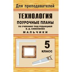 Книга Издательство Учитель «Технология. 5 класс (мальчики): поурочные планы