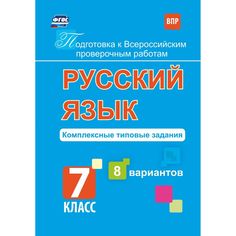 Книга Издательство Учитель «Русский язык. Подготовка к проверочным работам. 7 класс