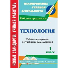 Книга Издательство Учитель «Технология. 1 класс: рабочая программа