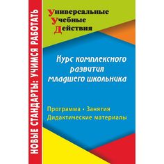 Книга Издательство Учитель «Курс комплексного развития младшего школьника: программа, занятия, дидактические материалы
