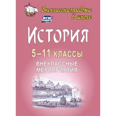 Книга Издательство Учитель «История. 5-11 классы