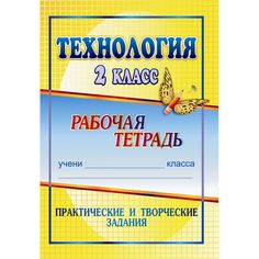 Книга Издательство Учитель «Технология. 2 класс