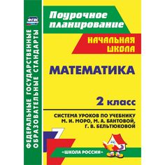 Книга Издательство Учитель «Математика. 2 класс
