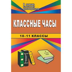Книга Издательство Учитель «Классные часы. 10-11 классы
