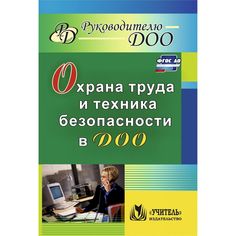 Книга Издательство Учитель «Охрана труда и техника безопасности в ДОО