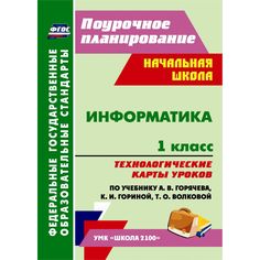 Книга Издательство Учитель «Информатика. 1 класс