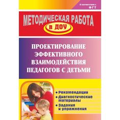 Книга Издательство Учитель «Проектирование эффективного взаимодействия педагогов с детьми