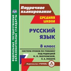 Книга Издательство Учитель «Русский язык. 8 класс