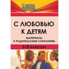 Книга Издательство Учитель «С любовью к детям. Материалы к родительским собраниям. 5-8 кл.
