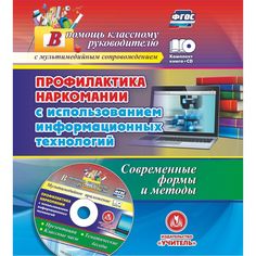Книга Издательство Учитель «Профилактика наркомании с использованием информационных технологий. Современные формы и методы