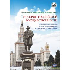 Книга Издательство Учитель «Олимпиада школьников Ломоносов по истории российской государственности.