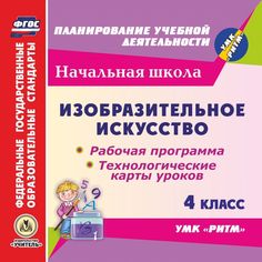 Книга Издательство Учитель «Изобразительное искусство. 4 класс