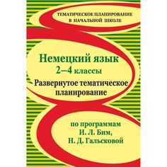Книга Издательство Учитель «Немецкий язык. 2-4 классы