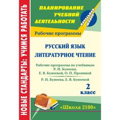 Книга Издательство Учитель «Русский язык. Литературное чтение. 2 класс: рабочие программы