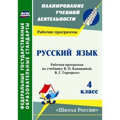 Книга Издательство Учитель «Русский язык. 4 класс