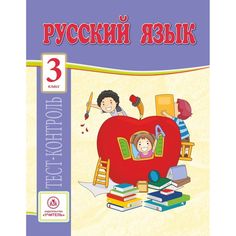 Книга Издательство Учитель «Русский язык. 3 класс