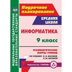 Книга Издательство Учитель «Информатика. 9 класс