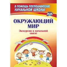 Книга Издательство Учитель «Окружающий мир. Экскурсии в начальной школе