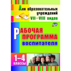 Книга Издательство Учитель «Рабочая программа воспитателя. 1-4 классы