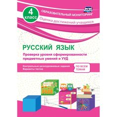 Книга Издательство Учитель «Русский язык. 4 класс