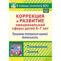 Книга Издательство Учитель «Коррекция и развитие эмоциональной сферы детей 6-7 лет