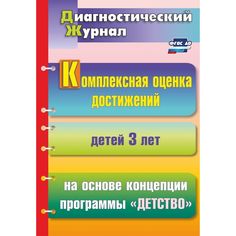 Книга Издательство Учитель «Комплексная оценка достижений детей 3 лет на основе концепции программы Детство