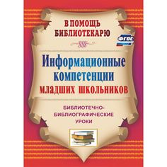 Книга Издательство Учитель «Информационные компетенции младших школьников