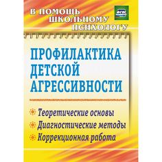 Книга Издательство Учитель «Профилактика детской агрессивности