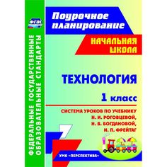 Книга Издательство Учитель «Технология. 1 класс: система уроков