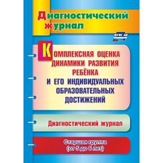 Книга Издательство Учитель «Комплексная оценка динамики развития ребенка и его индивидуальных образовательных достижений. Старшая группа
