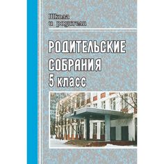 Книга Издательство Учитель «Родительские собрания в 5 классе