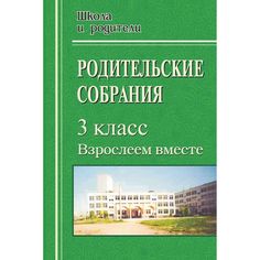 Книга Издательство Учитель «Родительские собрания в 3 классе. Взрослеем вместе