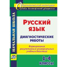 Книга Издательство Учитель «Русский язык. Диагностические работы. 1-4 классы