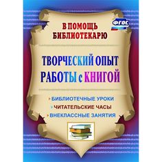 Книга Издательство Учитель «Творческий опыт работы с книгой