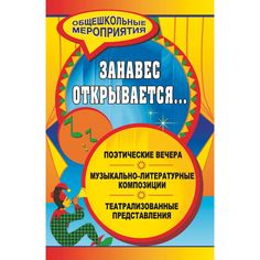 Книга Издательство Учитель «Занавес открывается... Музыкально-литературные композиции, театрализованные представления, поэтические вечера