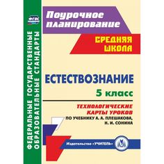 Книга Издательство Учитель «Естествознание. 5 класс