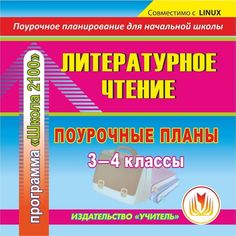 Книга Издательство Учитель «Литературное чтение. 3-4 классы